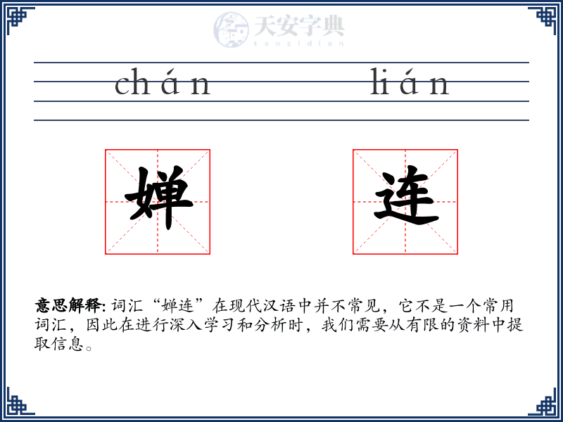 婵连