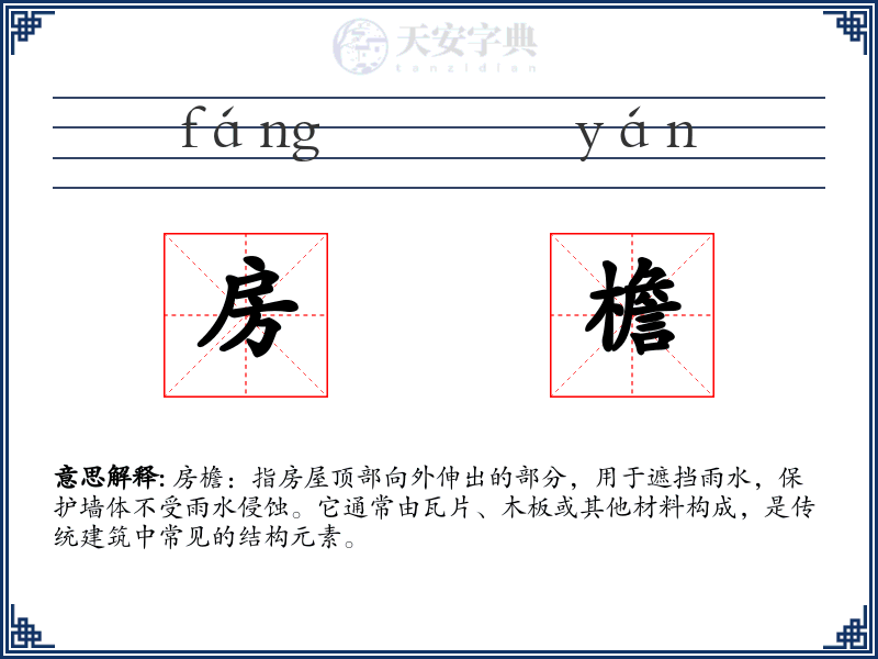 房檐