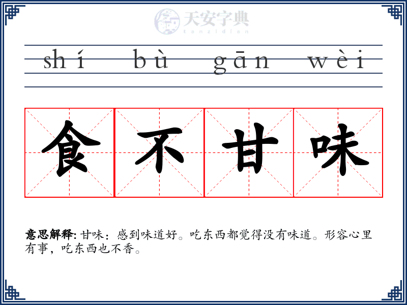 食不甘味