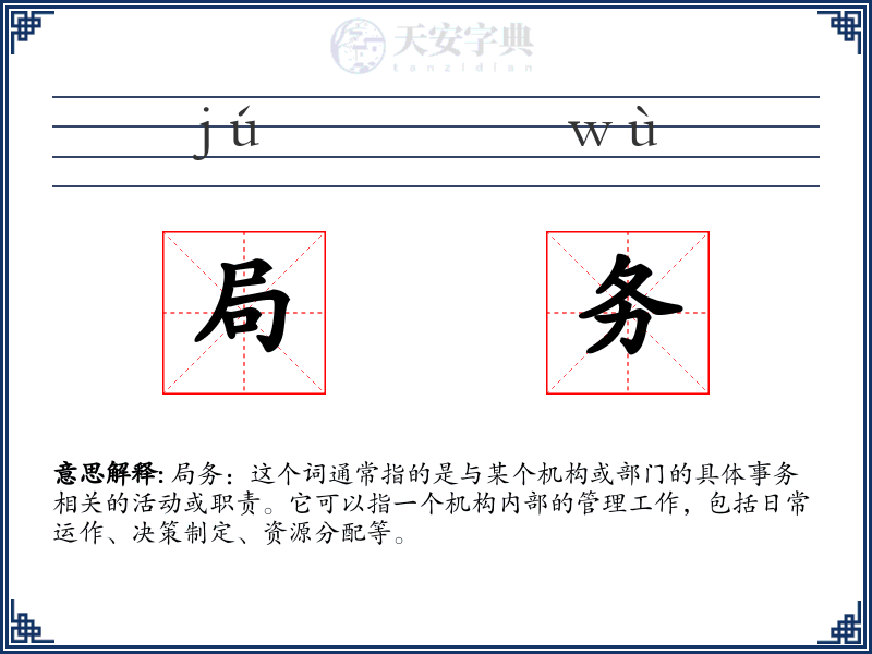 局务
