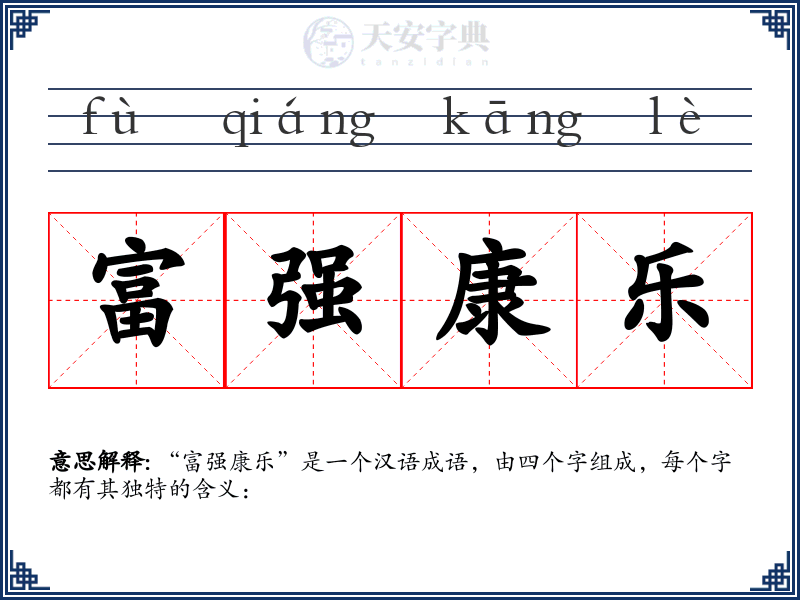 富强康乐