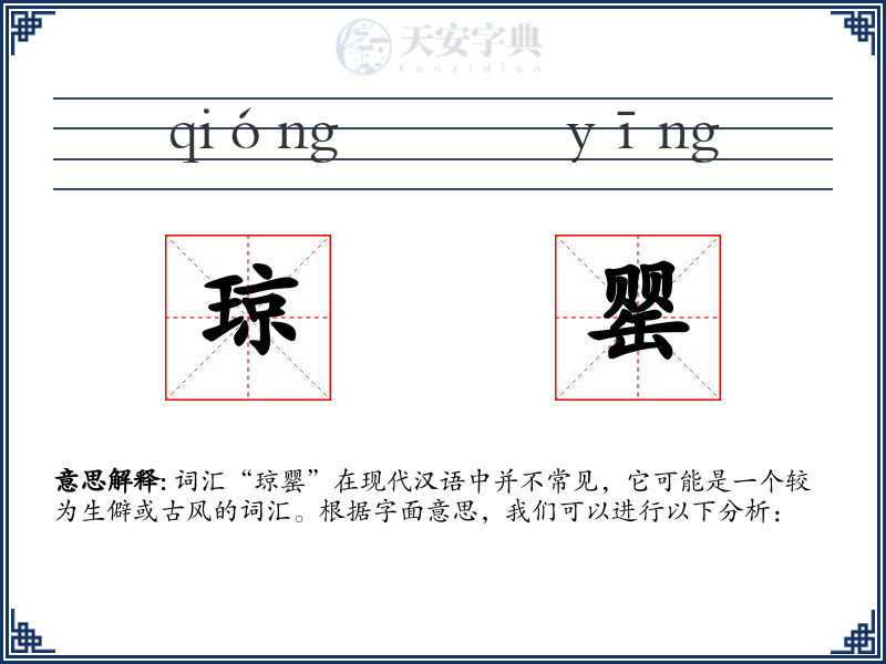 琼罂