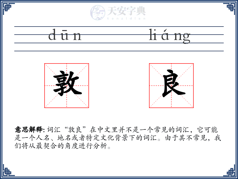 敦良