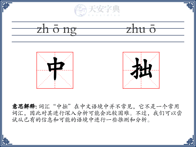 中拙