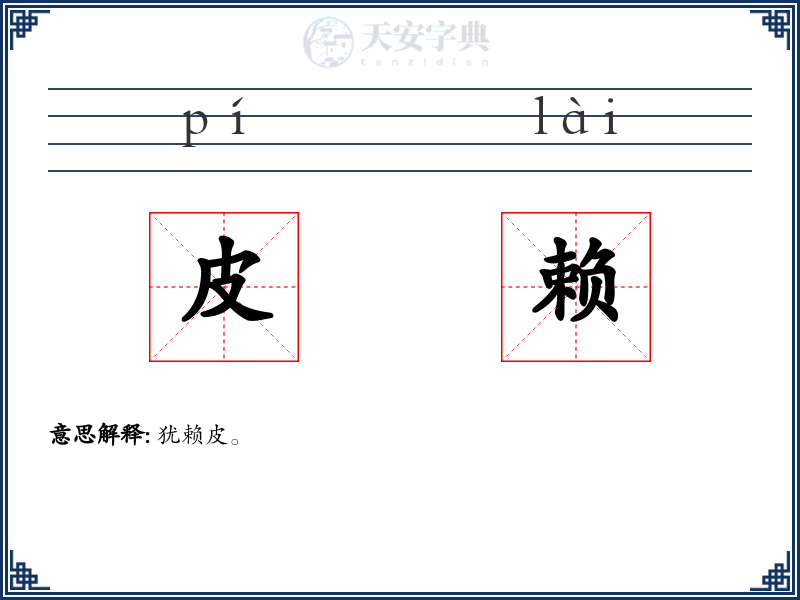 皮赖