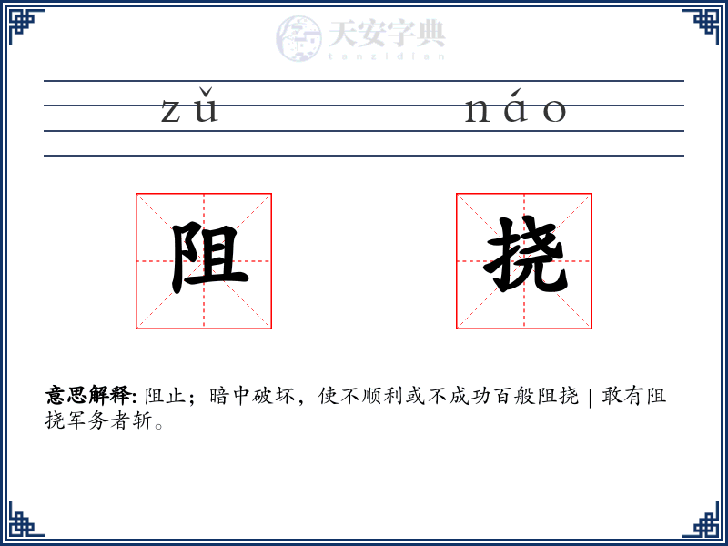 阻挠