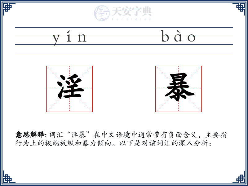 淫暴