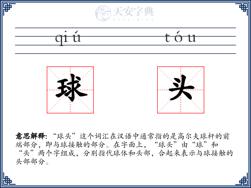 球头