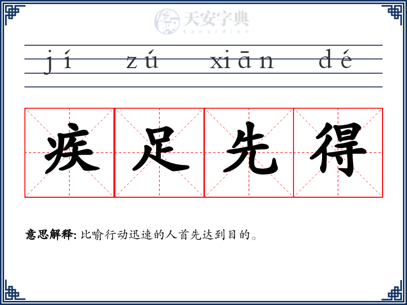 疾足先得