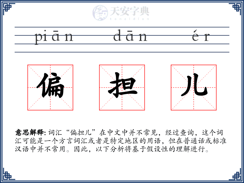 偏担儿
