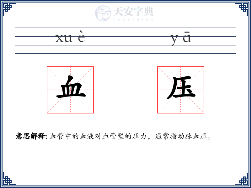 血压