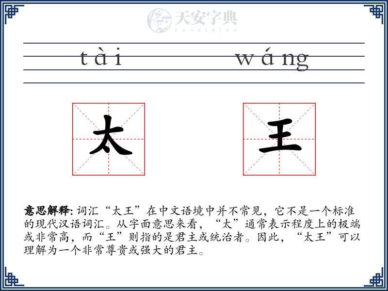 太王