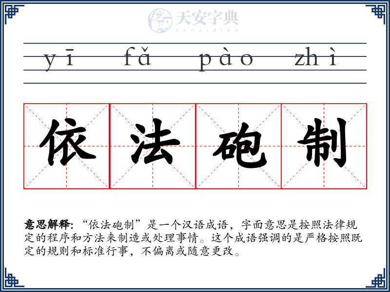 依法砲制