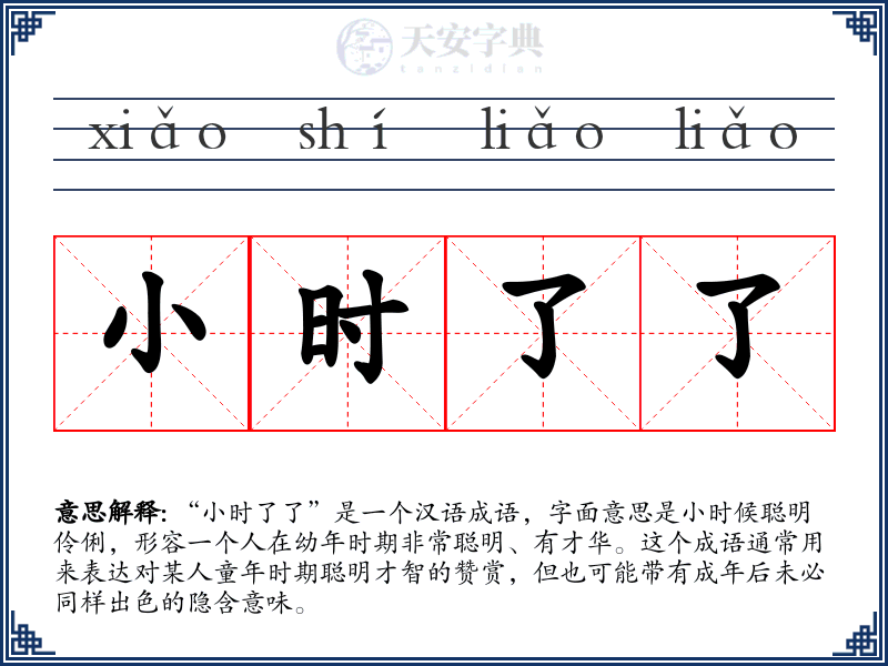小时了了
