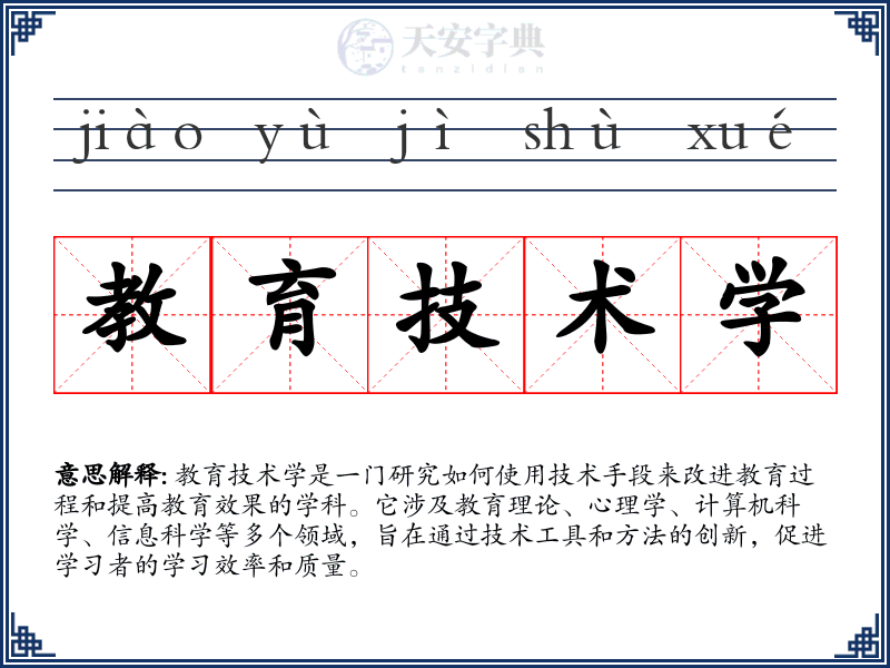 教育技术学