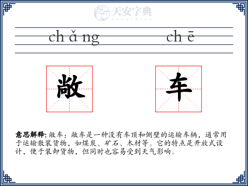 敞车