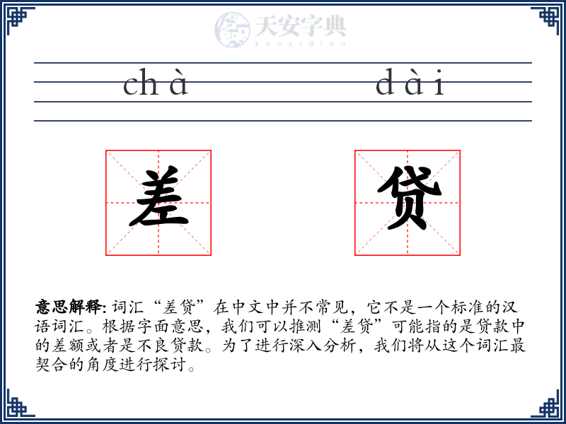 差贷