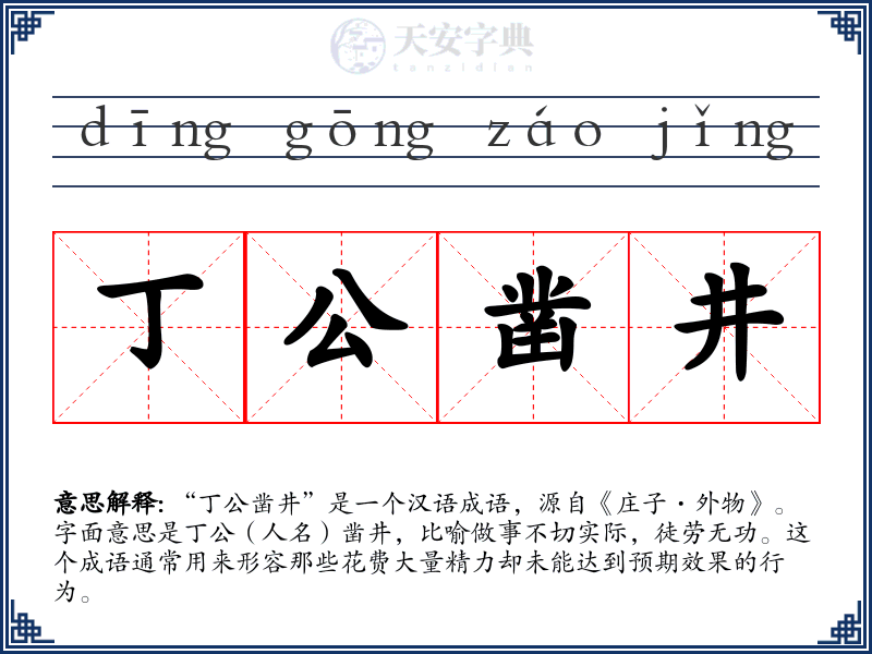 丁公凿井