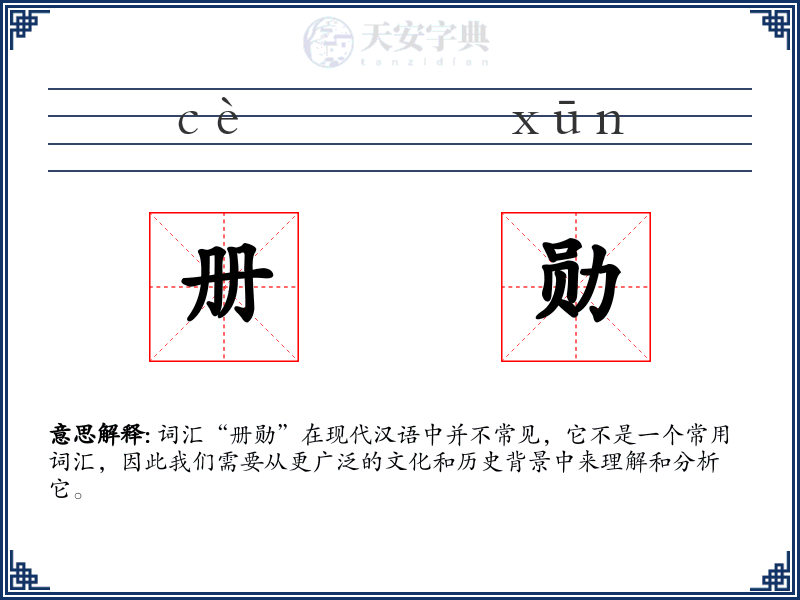 册勋