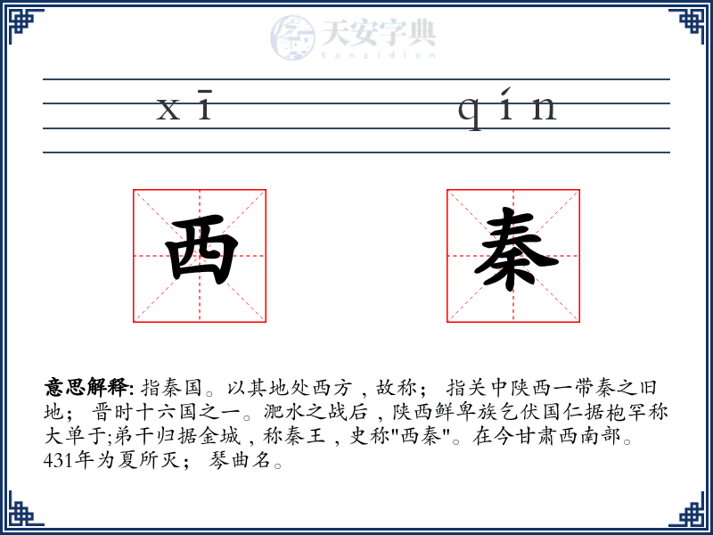 西秦