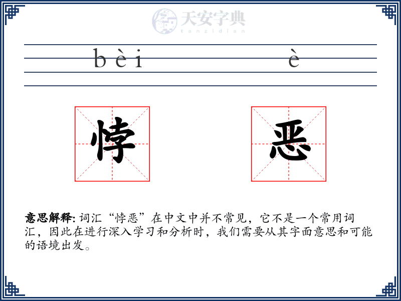 悖恶