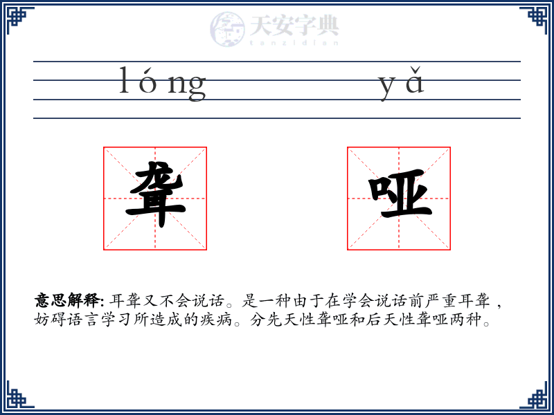 聋哑