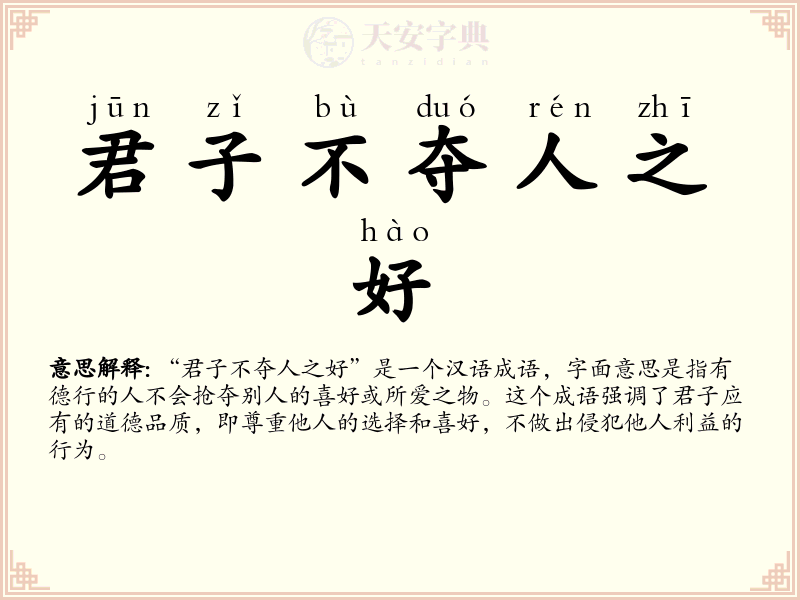 君子不夺人之好
