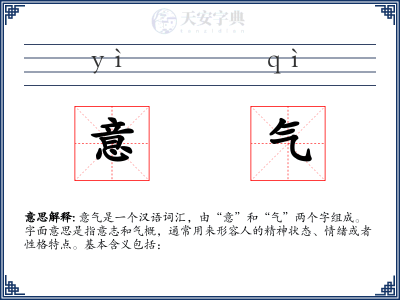 意气