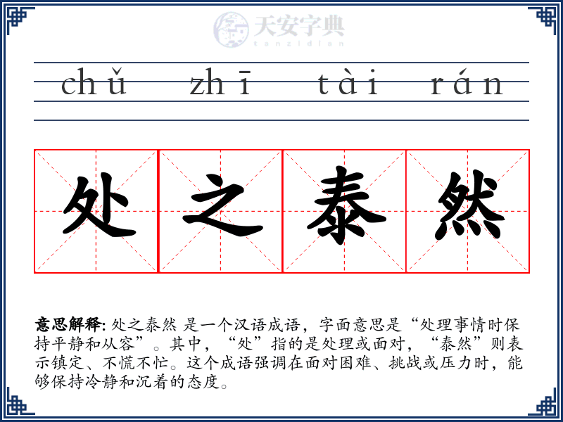 处之泰然