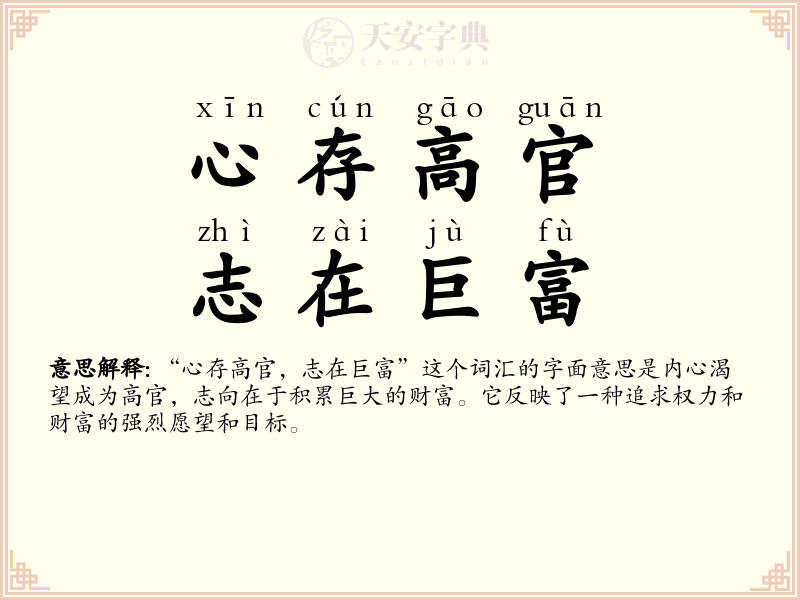 心存高官，志在巨富