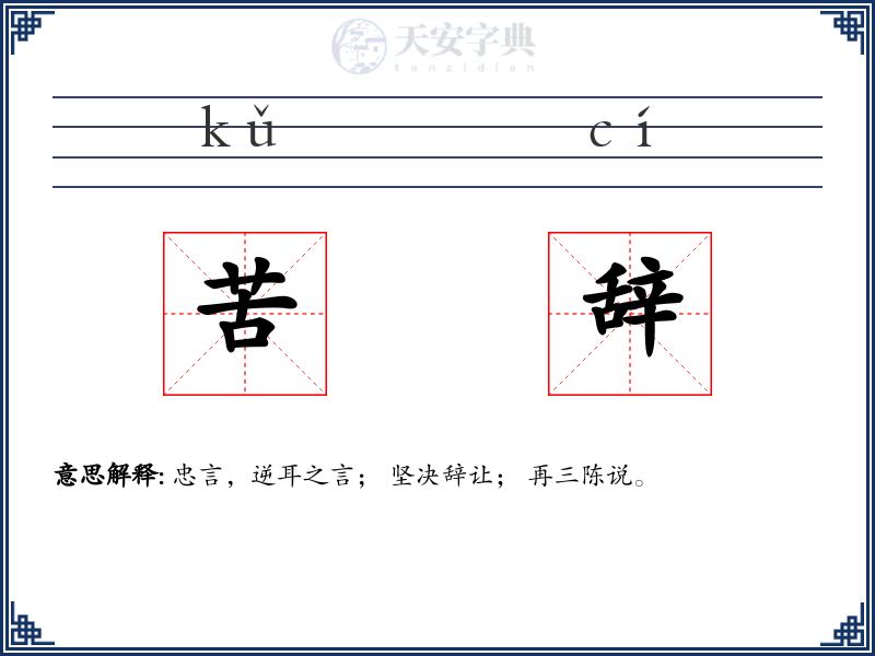 苦辞