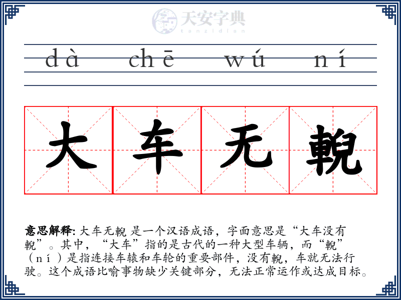 大车无輗