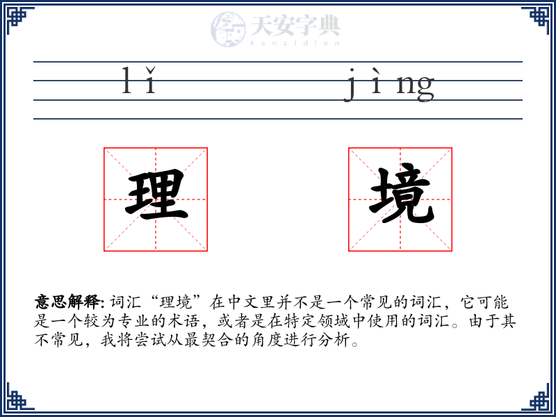 理境