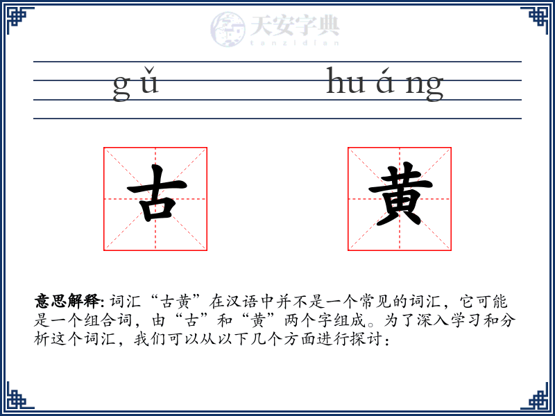 古黄
