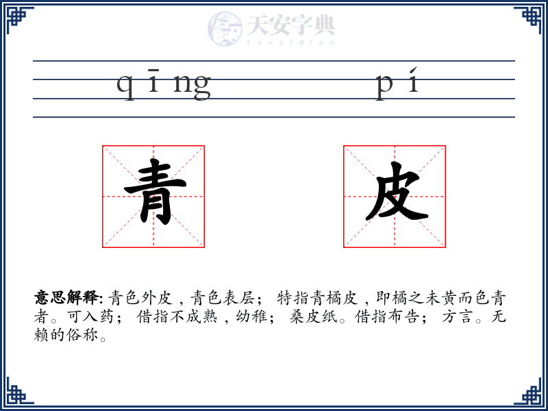 青皮