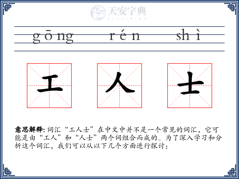 工人士