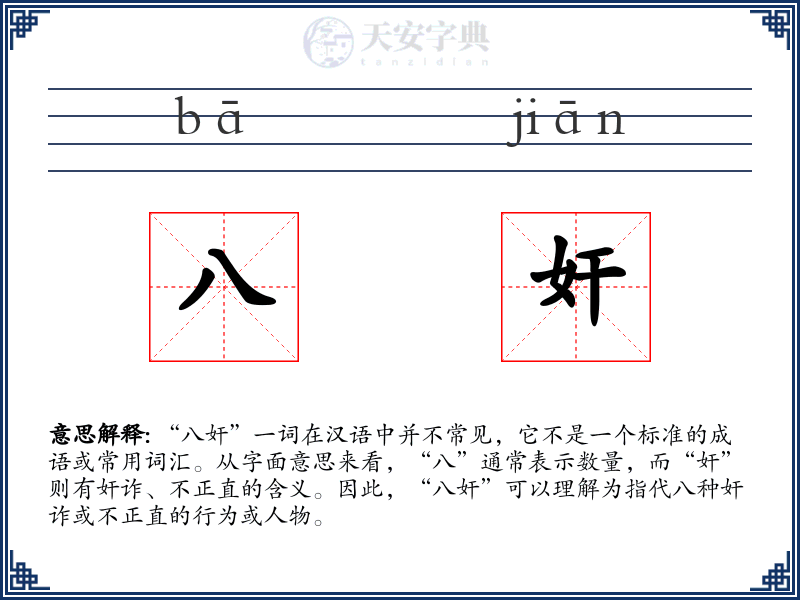 八奸
