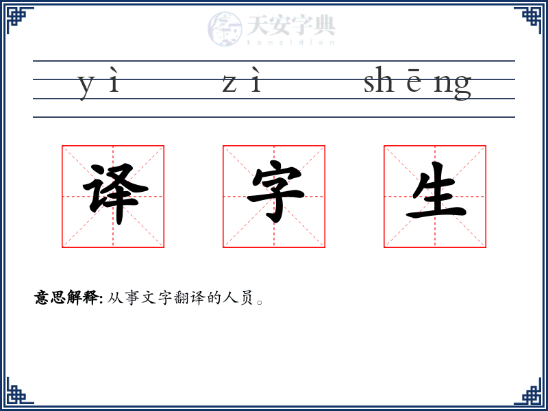 译字生