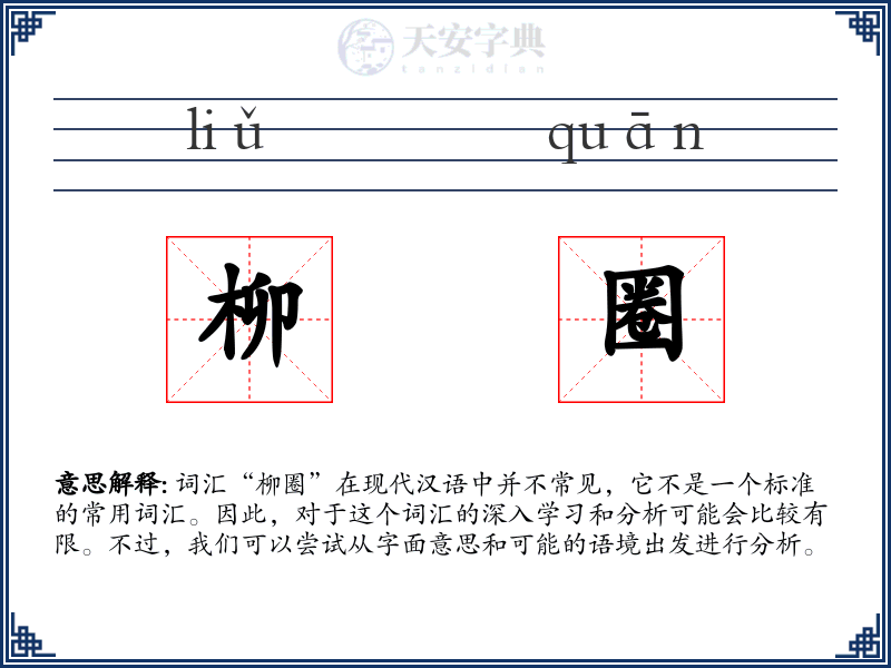 柳圈