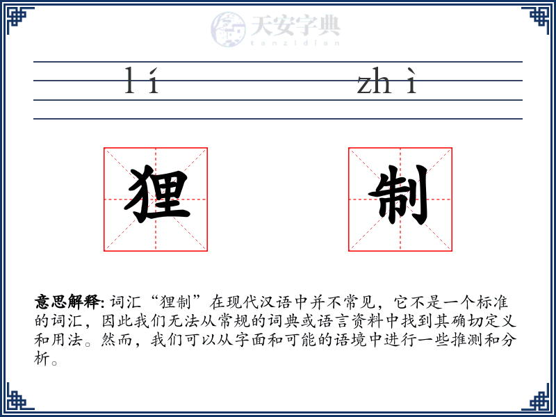 狸制