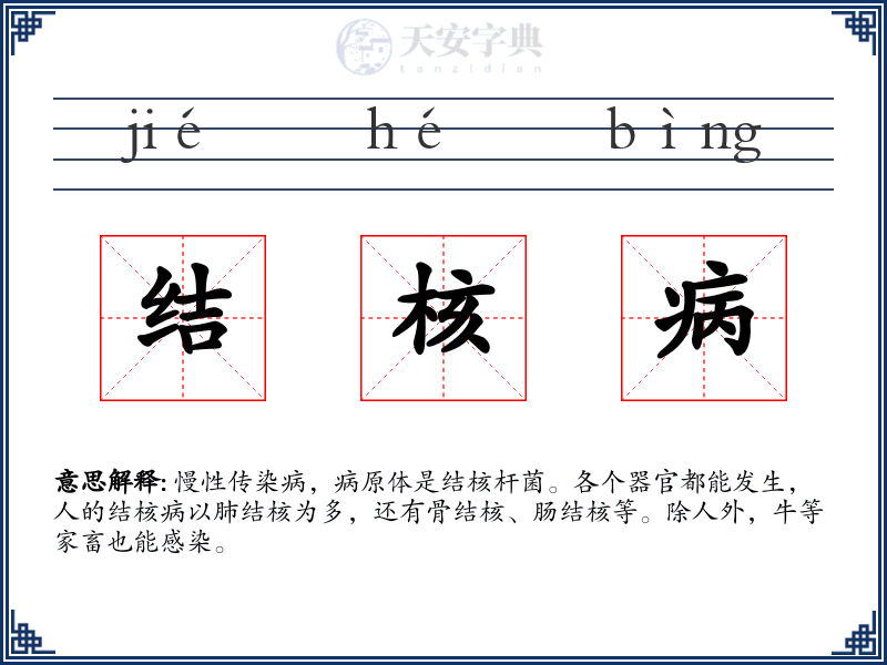 结核病