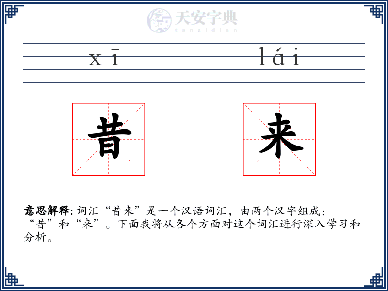 昔来