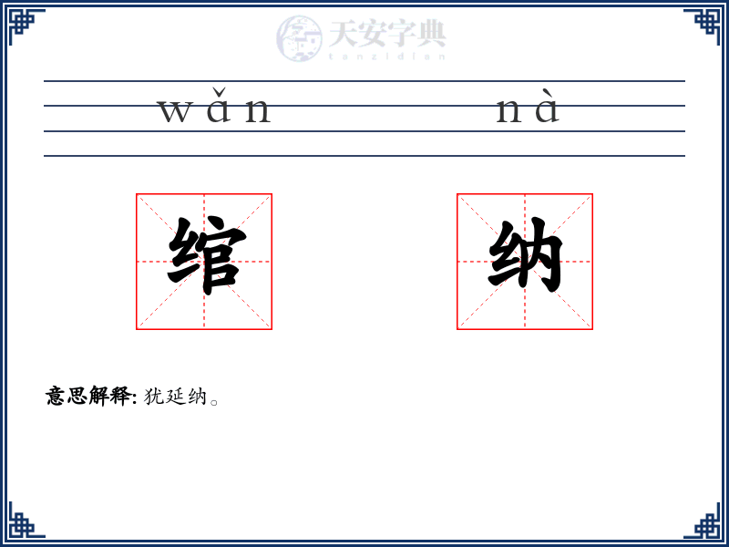 绾纳