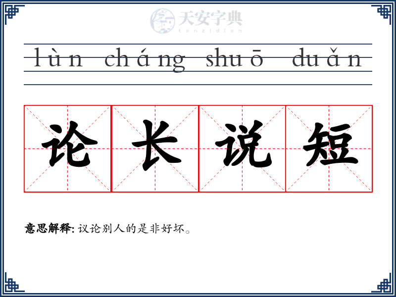 论长说短