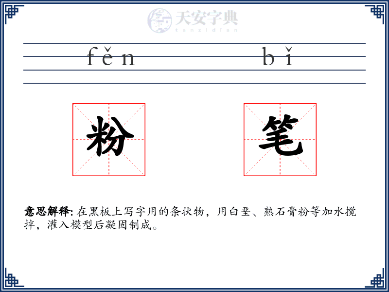 粉笔