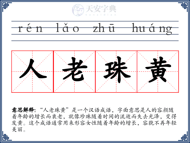 人老珠黄