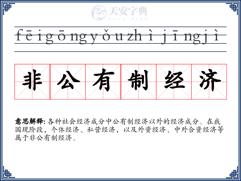 非公有制经济