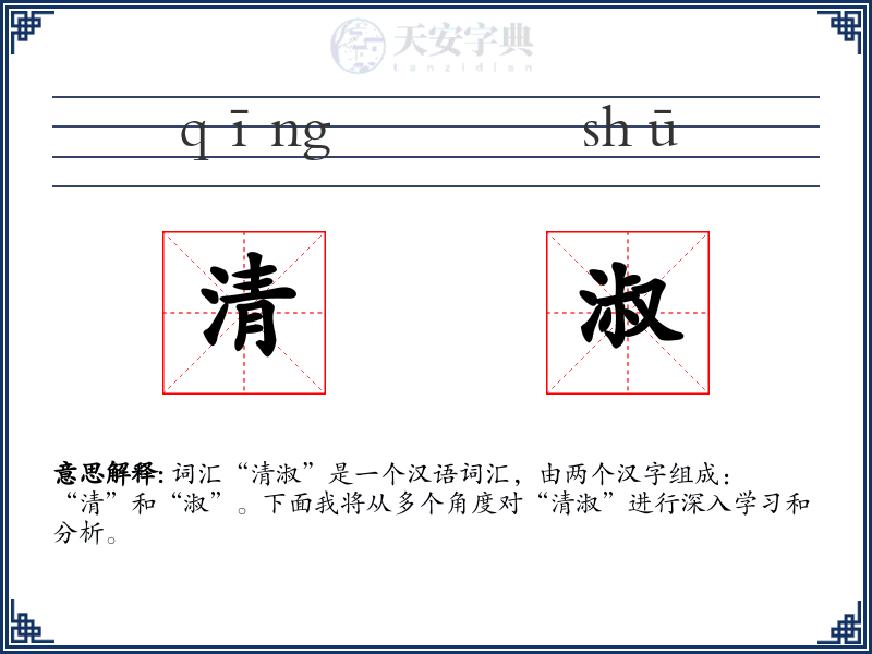 清淑