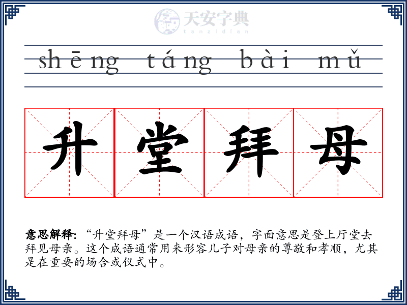 升堂拜母