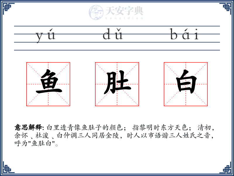 鱼肚白